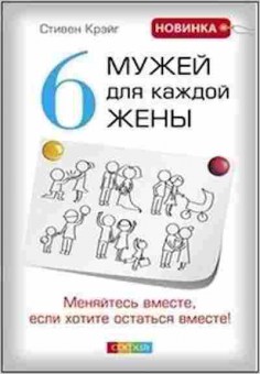 Книга Шесть мужей д/каждой жены Меняйтесь вместе,если хотите остаться вместе! (Крэйг С.), б-8831, Баград.рф